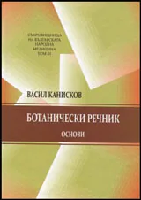 Съкровищница на българската народна медицина, том 3 - Ботанически речник - основи