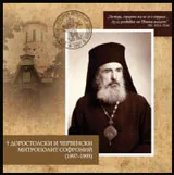 Доростолски и Червенски митрополит Софроний (1897-1995)
