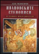 Ивановските стенописи и техните изследователи