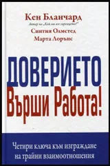 Доверието върши работа