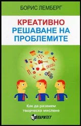 Креативно решаване на проблемите