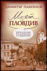 Моят Пловдив. Брулени години