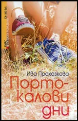 Портокалови дни