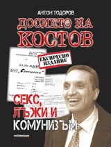 Досието на Костов. Секс, лъжи и комунизъм