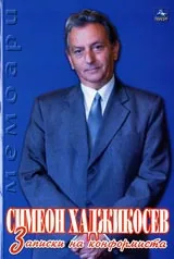 Записки на конформиста