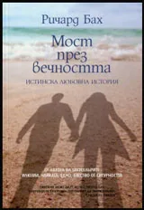 Мост през вечността