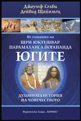 Югите • духовната история на човечеството