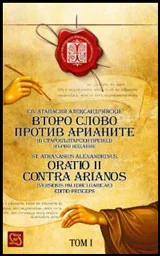 Том I • Второ слово против арианите (в старобългарски превод)