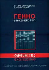 Генно инженерство. Теоретични основи и методи