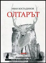 Олтарът