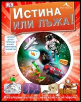 Истина или лъжа: Интересни въпроси, невероятни отговори.