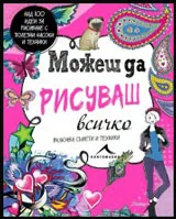 Можеш да рисуваш всичко. Над 100 вдъхновяващи идеи за рисуване