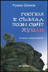 Господ е създал този свят хубав