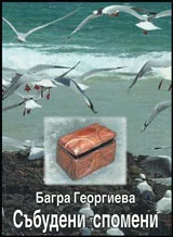 Събудени спомени