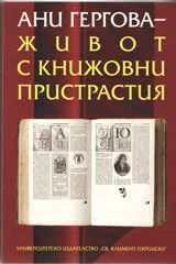 Ани Гергова - Живот с книжовни пристрастия