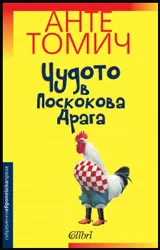 Чудото в Поскокова Драга