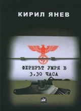 Фюрерът умря в 3.30 часа