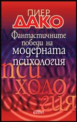 Фантастичните победи на модерната психология