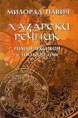 Хазарски речник – роман-лексикон в 100 000 думи