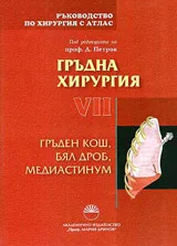 Ръководство по хирургия с атлас, Том VII: Гръдна хирургия Гръден кош, бял дроб, медиастинум