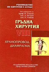 Ръководство по хирургия с атлас, Том VIII: Гръдна хирургия Хранопровод, диафрагма