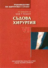 Ръководство по хирургия с атлас, Том VІ: Съдова хирургия
