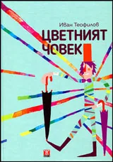 Цветният човек