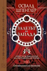 Том II: Залезът на Запада