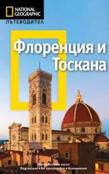 National Geographic: Пътеводител - Флоренция и Тоскана