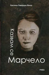 Казвам се Марчело