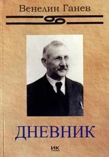 Дневник (1919г.) – Ньойският мирен договор