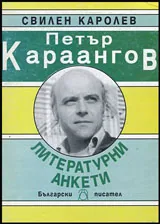 Петър Караангов • Литературни анкети