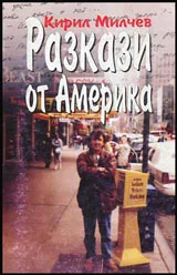 Разкази от Америка