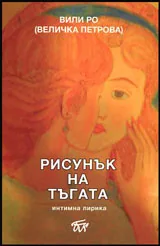 Рисунък по тъгата • Интимна лирика