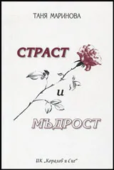 Страст и мъдрост