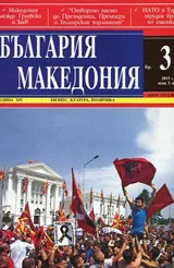 България • Македония - 2015/брой 3