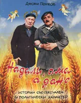 Надали, ама а дано • Истории със сексуален и политически характер