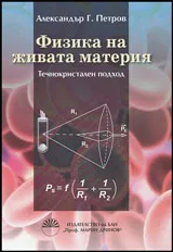 Физика на живата материя • Течнокристален подход