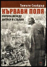 Кървави поля • Европа между Хитлер и Сталин