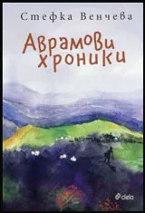 Аврамови хроники