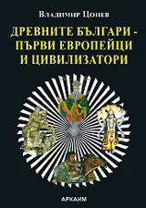 Древните българи - първите европейци и цивилизатори
