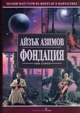 Том I • Фондация