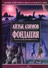 Том 2 • Фондация