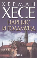 Нарцис и Голдмунд