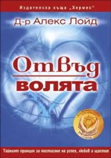 Отвъд волята
