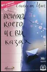 Всичко, което не ви казах