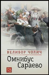 Омнибус Сараево
