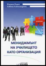 Мениджмънт на училището като организация
