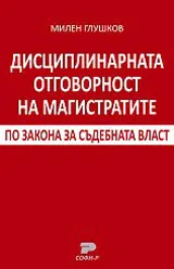 Дисциплинарната отговорност на магистратите по ЗСВ