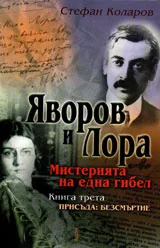 Яворов и Лора. Мистерията на една гибел, книга 3: Присъда: безсмъртие